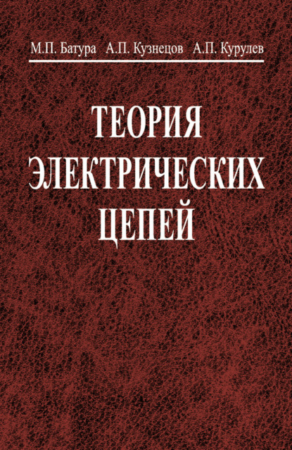 Скачать книгу Теория электрических цепей