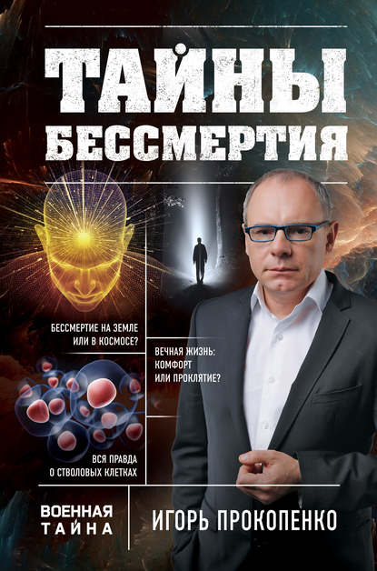 Скачать книгу Тайны бессмертия