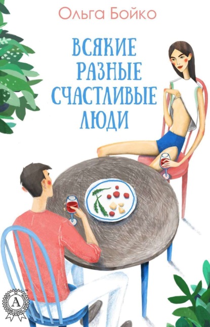 Скачать книгу Всякие разные счастливые люди