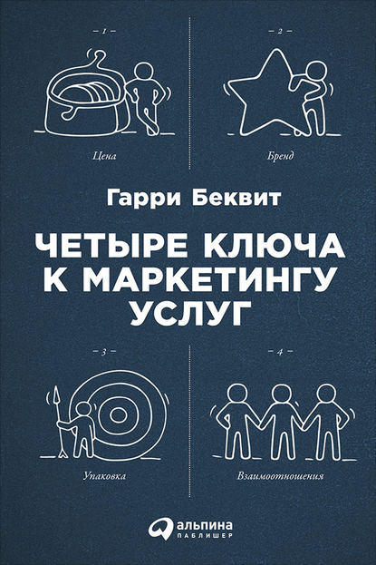 Скачать книгу Четыре ключа к маркетингу услуг