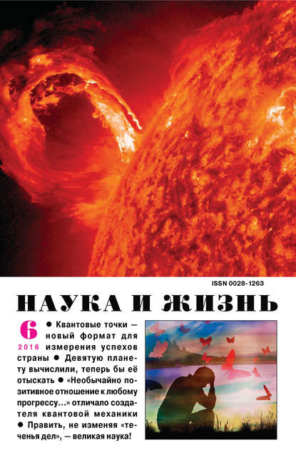 Скачать книгу Наука и жизнь №06/2016