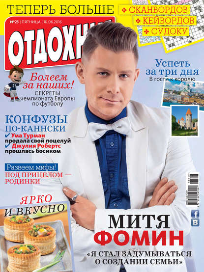 Скачать книгу Журнал «Отдохни!» №25/2016