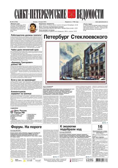 Скачать книгу Санкт-Петербургские ведомости 106-2016