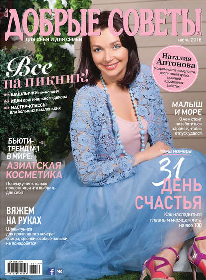 Скачать книгу Добрые советы №07/2016