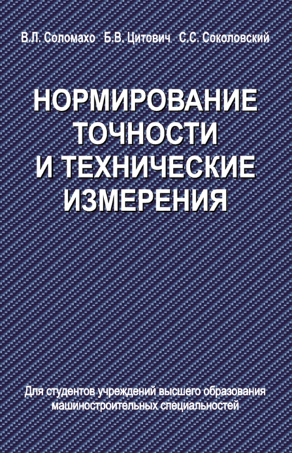 Скачать книгу Нормирование точности и технические измерения