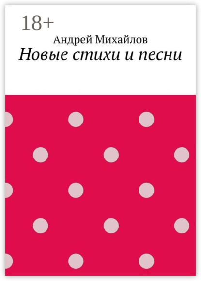 Новые стихи и песни