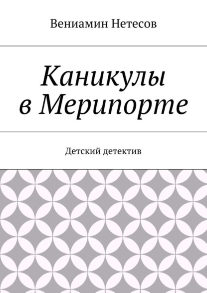 Скачать книгу Каникулы в Мерипорте. Детский детектив