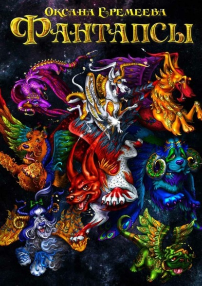 Скачать книгу Фантапсы. Начало