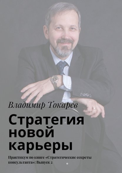 Скачать книгу Стратегия новой карьеры. Практикум по книге «Стратегические секреты консультанта»: Выпуск 2