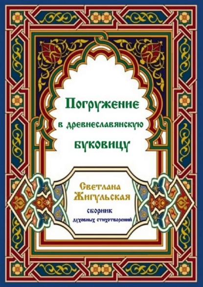 Погружение в древнеславянскую буковицу