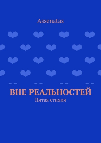 Скачать книгу Вне реальностей. Пятая стихия