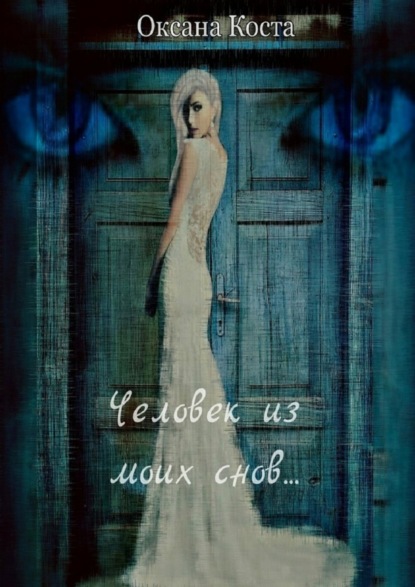 Скачать книгу Человек из моих снов…