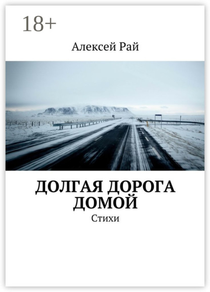 Скачать книгу Долгая дорога домой. Стихи