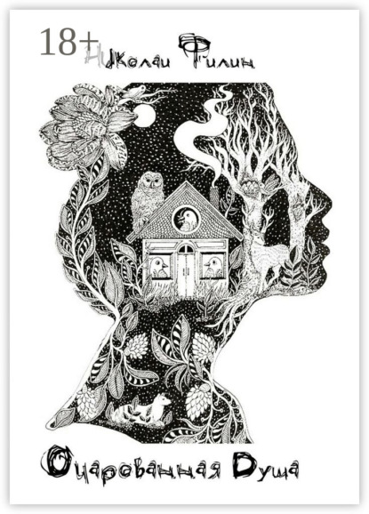 Скачать книгу Очарованная Душа. Книга первая