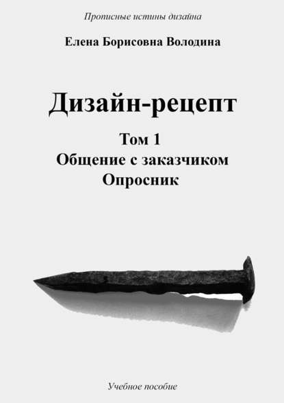 Скачать книгу Дизайн-рецепт. Том 1. Общение с заказчиком. Опросник