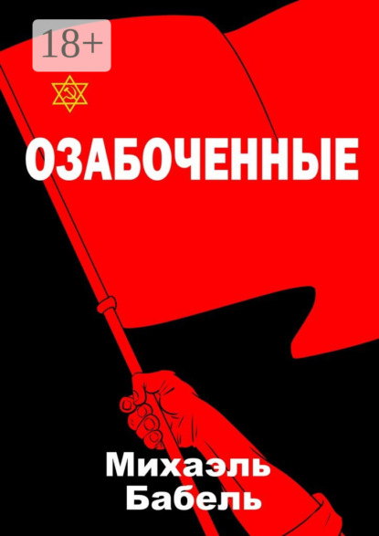 Скачать книгу Озабоченные