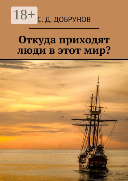 Скачать книгу Откуда приходят люди в этот мир?