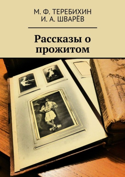 Скачать книгу Рассказы о прожитом