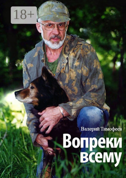 Скачать книгу Вопреки всему