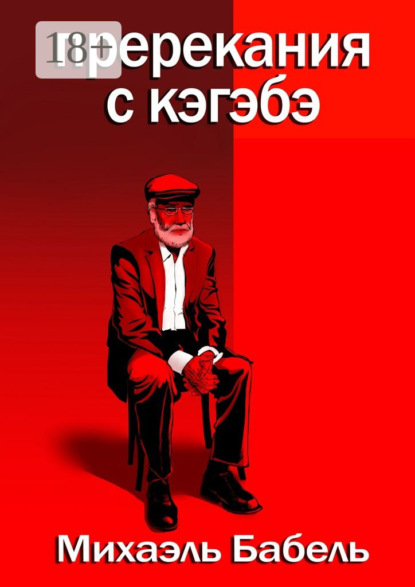 Скачать книгу Пререкания с кэгэбэ