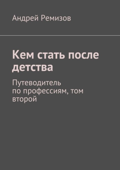 Скачать книгу Кем стать после детства. Путеводитель по профессиям, том второй