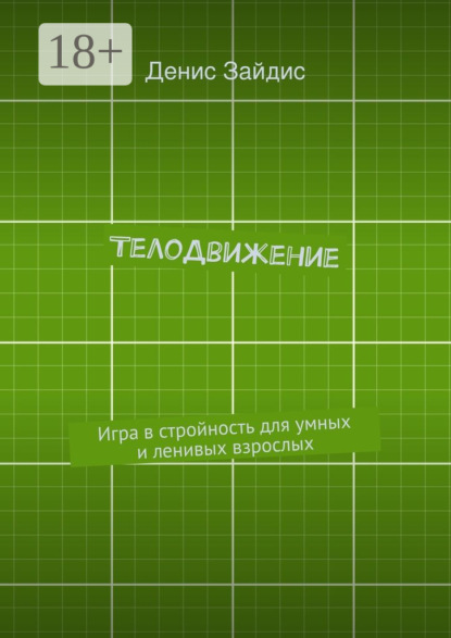 Скачать книгу ТелоДвижение. Игра в стройность для умных и ленивых взрослых