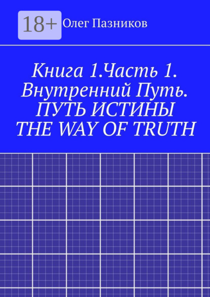 Скачать книгу Книга 1.Часть 1. Внутренний Путь. Путь истины. The Way of Truth. Вводная часть