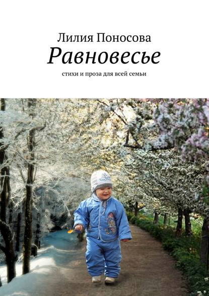 Скачать книгу Равновесье. стихи и проза для всей семьи