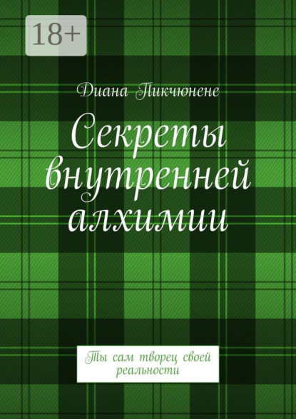 Скачать книгу Секреты внутренней алхимии. Ты сам творец своей реальности