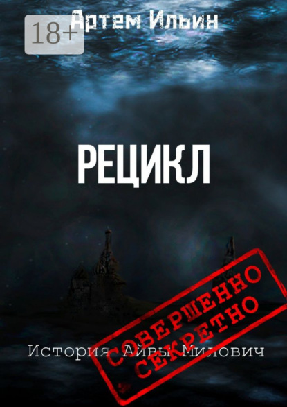 Скачать книгу Рецикл. История Айвы Милович