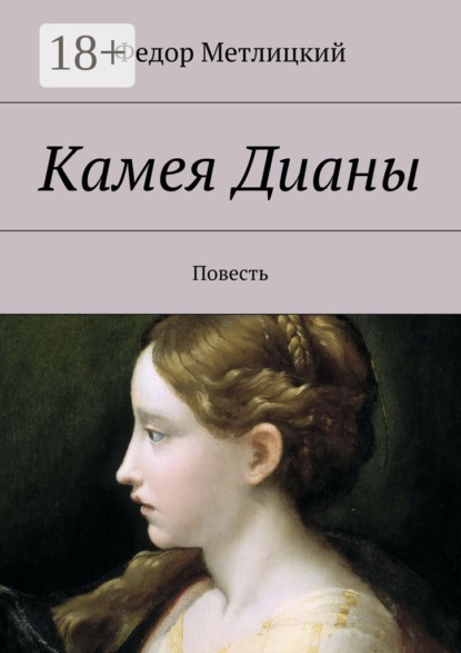 Скачать книгу Камея Дианы. Повесть