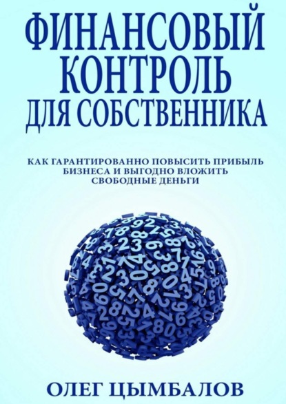 Скачать книгу Финансовый контроль для собственника. как гарантированно повысить прибыль бизнеса и выгодно вложить свободные деньги