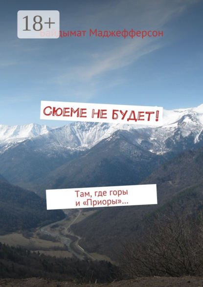 Скачать книгу Сюеме не будет! Там, где горы и «Приоры»…