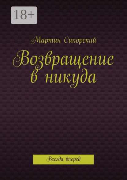 Скачать книгу Возвращение в никуда. Всегда вперед