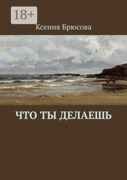 Скачать книгу Что ты делаешь