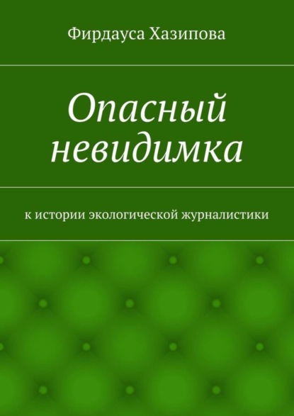 Опасный невидимка. к истории экологической журналистики