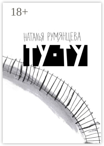 Скачать книгу Ту-ту