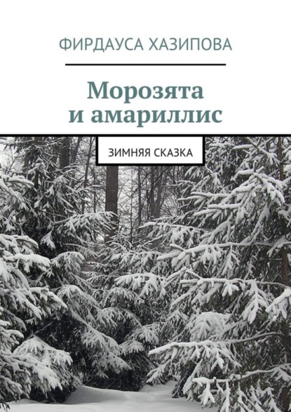 Скачать книгу Морозята и амариллис. зимняя сказка