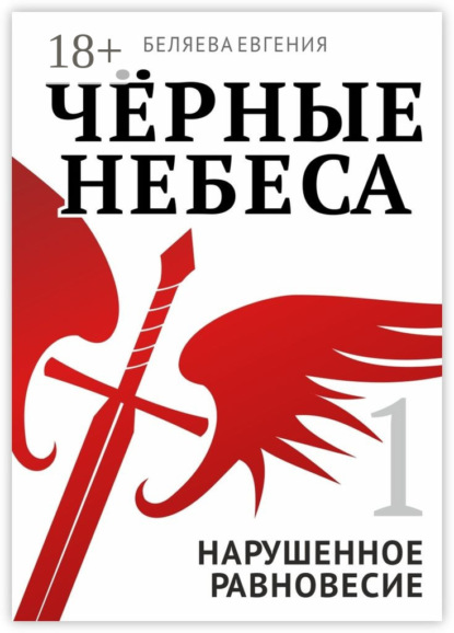Скачать книгу Чёрные небеса. Нарушенное равновесие. Книга 1
