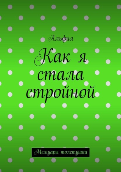Скачать книгу Как я стала стройной. Мемуары толстушки