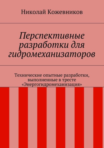 Скачать книгу Перспективные разработки для гидромеханизаторов. Технические опытные разработки, выполненные в тресте «Энергогидромеханизация»