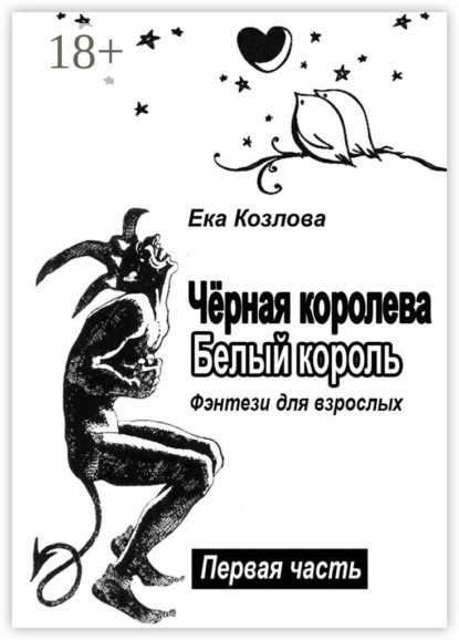 Скачать книгу Чёрная королева. Белый король. Фэнтези для взрослых