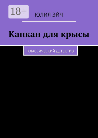 Капкан для крысы. Классический детектив