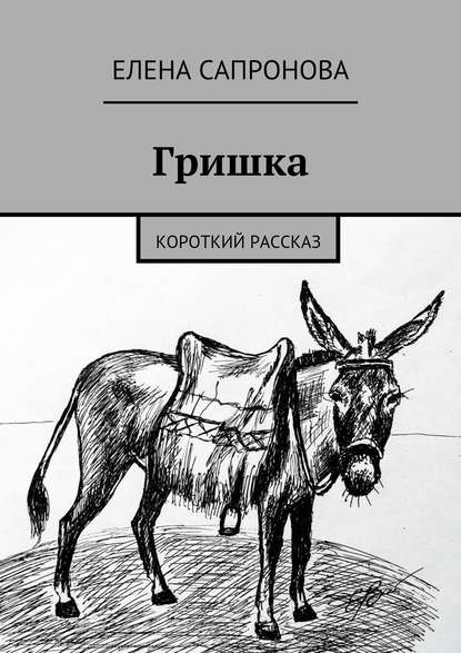 Скачать книгу Гришка. Короткий рассказ
