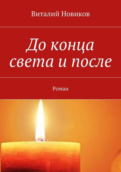 Скачать книгу До конца света и после. Роман