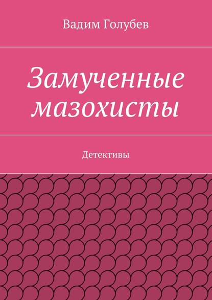 Скачать книгу Замученные мазохисты. Детективы