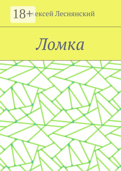 Скачать книгу Ломка