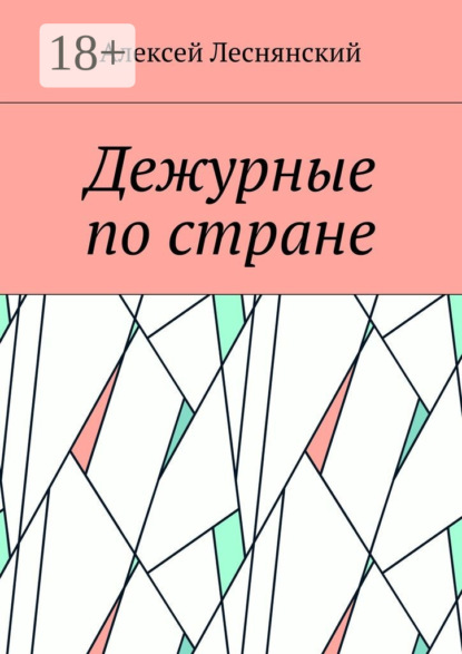 Скачать книгу Дежурные по стране