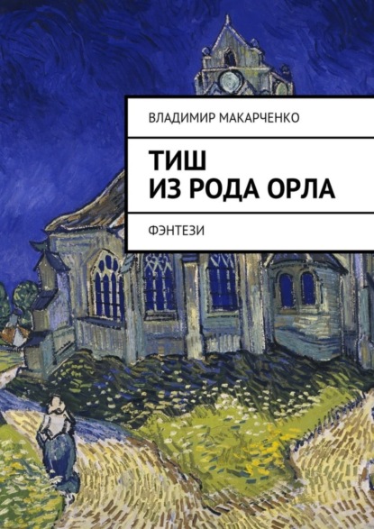 Скачать книгу Тиш из рода Орла. фэнтези