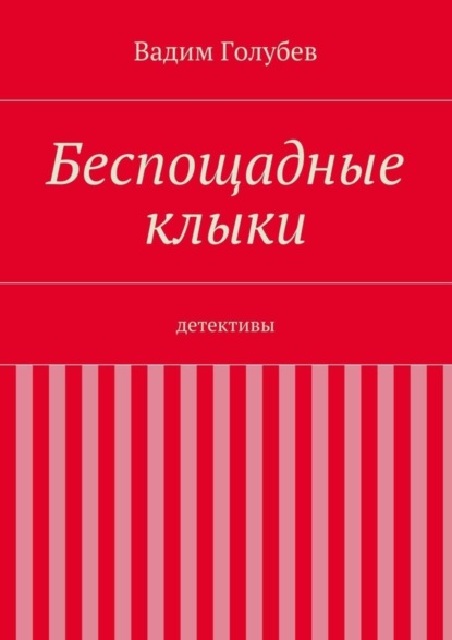 Скачать книгу Беспощадные клыки. детективы